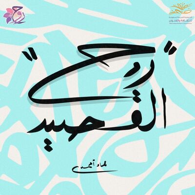 بودكاست روح القصيد