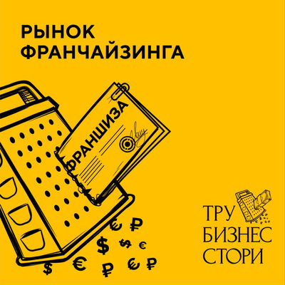 ТРУ БИЗНЕС СТОРИ