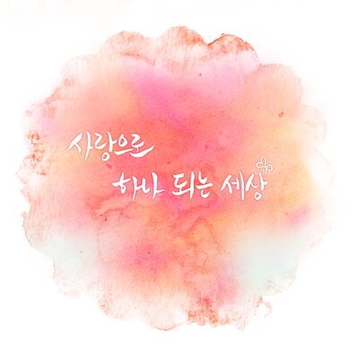 사랑으로 하나되는 세상