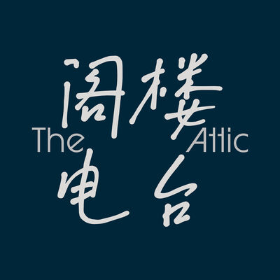 阁楼电台 The Attic