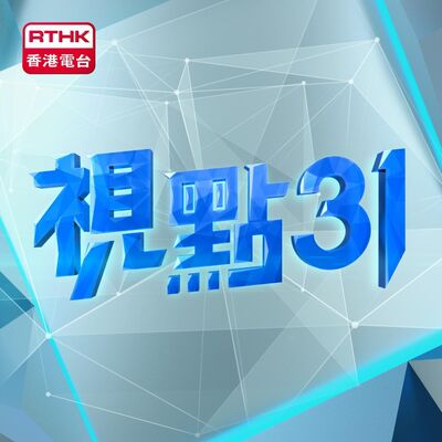 視點31