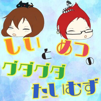 グダグダたいむず