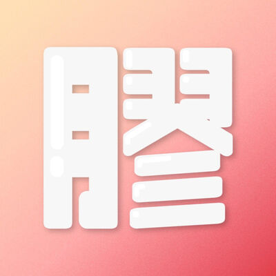 膠的哲學