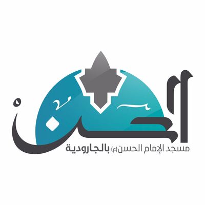 محاضرات مسجد الإمام الحسن عليه السلام بالجارودية