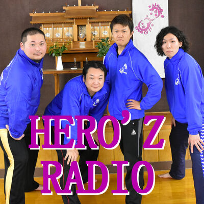 【HERO'Z ラジオ】楽しいを開拓しまくるマシンガントーク