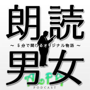 朗読男女～5分で聞けるオリジナル物語～ - ALFAポッドキャスト