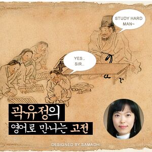 곽유정의 영어로 만나는 고전