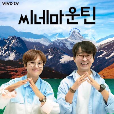 씨네마운틴