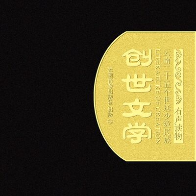云南二十五个世居少数民族创世文学—有声读物