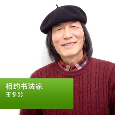 王冬龄：相约书法家