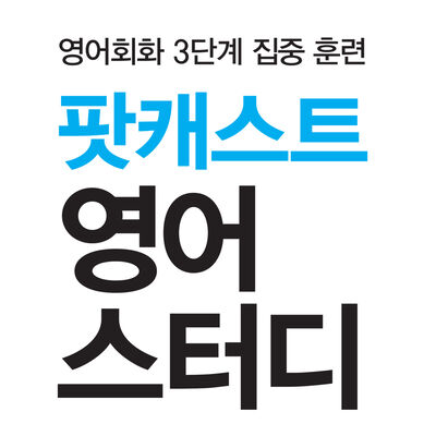 팟캐스트 영어 스터디
