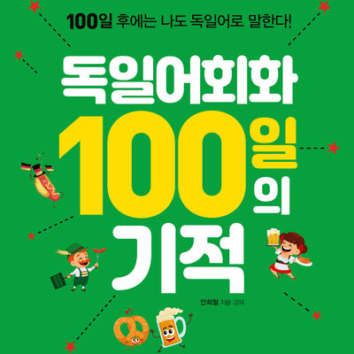 독일어회화 100일의 기적