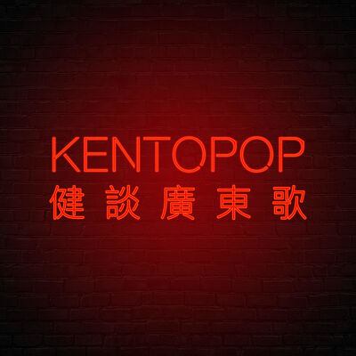 Kentopop健談廣東歌