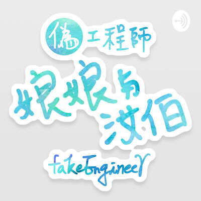 偽工程師娘娘與汝伯 | FakeEngineer