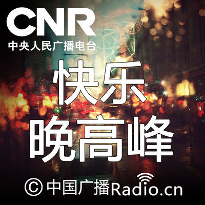 快乐晚高峰