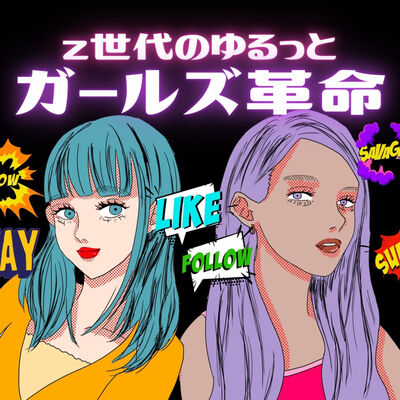 Z世代のゆるっとガールズ革命