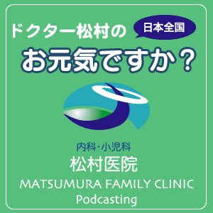 ドクター松村の日本全国お元気ですか？