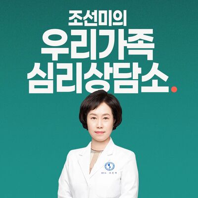 2021 조선미의 우리가족 심리상담소