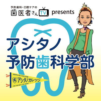 歯医者さんTV presents アシタノ予防歯科学部
