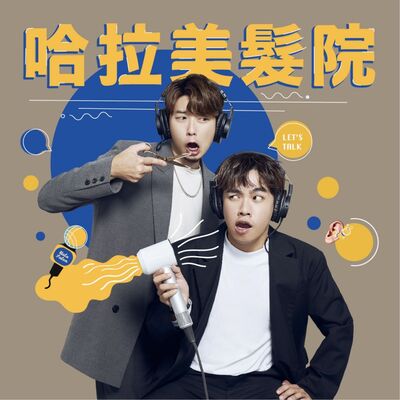 哈拉美髮院