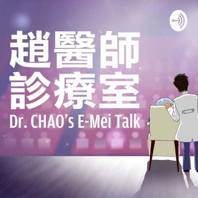 趙醫師診療室 Dr. CHAO's E-Mei Talk