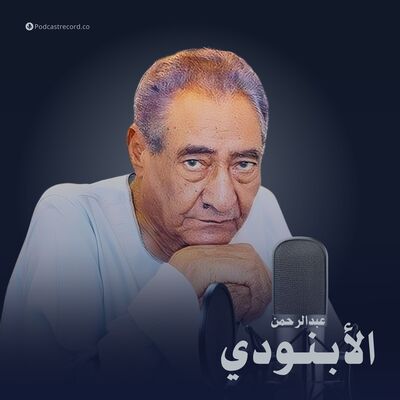 الأعمال الكاملة لـ عبدالرحمن الأبنودي
