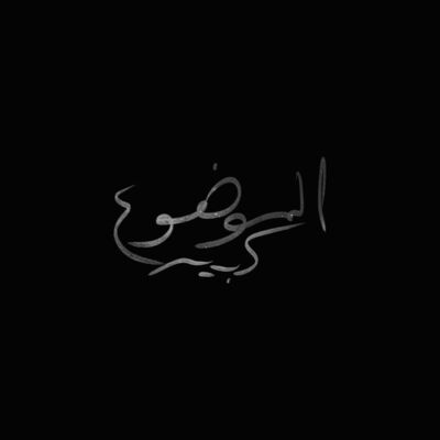 الموضوع كبير