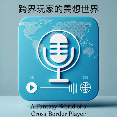 跨界玩家的異想世界 A Fantasy World of a Cross-Border Player