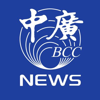 中廣新聞網
