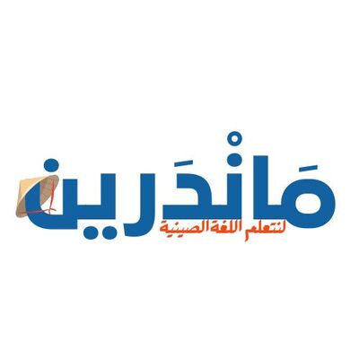 ماندرين : لنتعلم اللغة الصينية