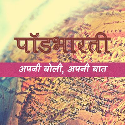 Podbharati | पॉडभारती