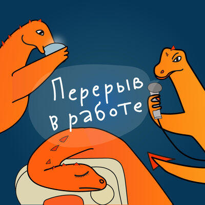 Перерыв в работе