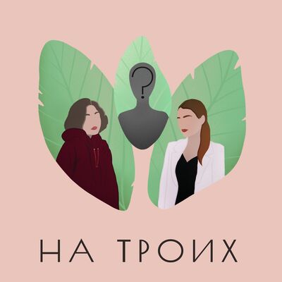 На троих