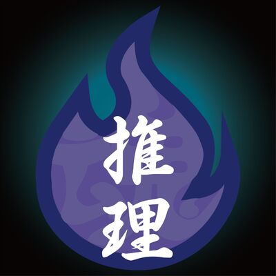 推理魂