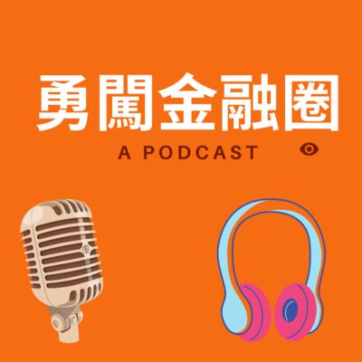 勇闖金融圈