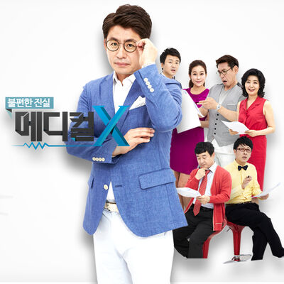 불편한 진실, 메디컬X