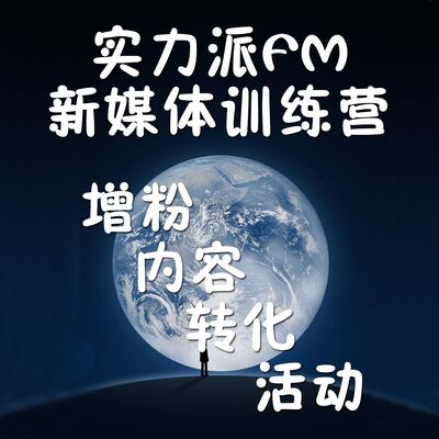 【新媒体运营】运营、增粉、转化、活动、案例