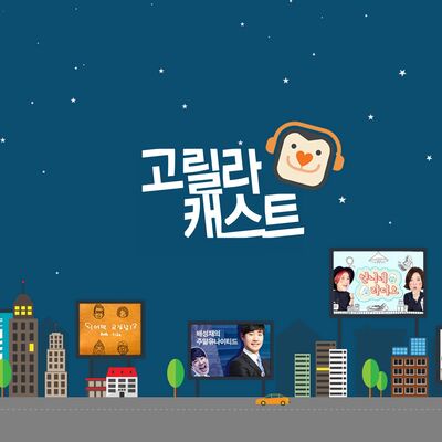 고릴라 캐스트