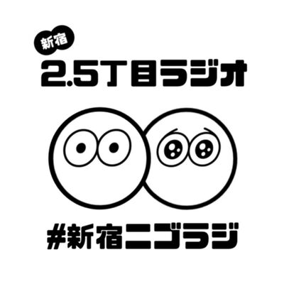 新宿2.5丁目ラジオ