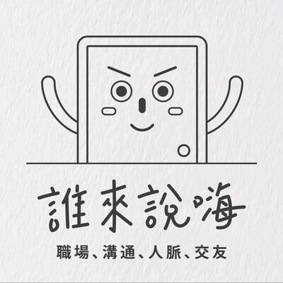 誰來說嗨-聊職涯、社交