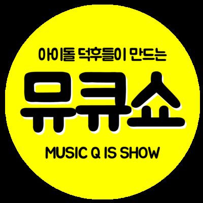 뮤큐쇼 : 아이돌 덕후들이 만드는 팟캐스트