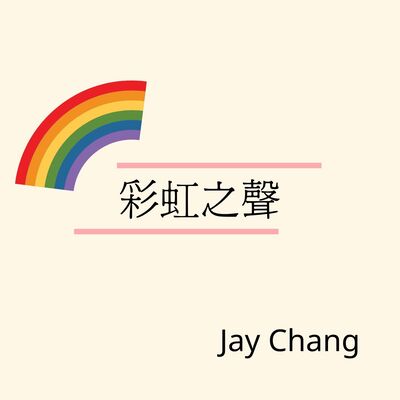 彩虹之聲日記
