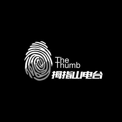 拇指山播客