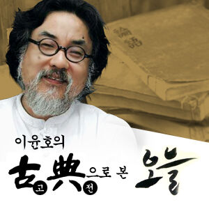 [국민라디오] 이윤호의 고전읽기