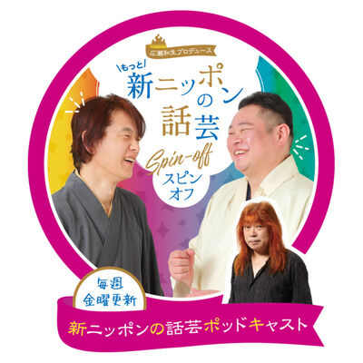 新ニッポンの話芸ポッドキャスト