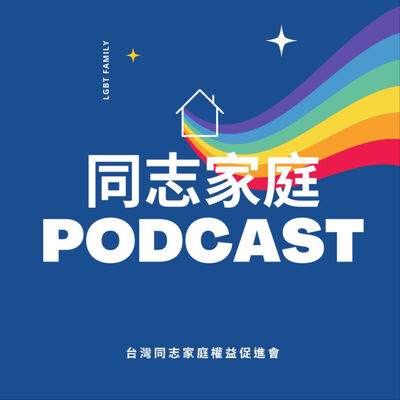 同志家庭podcast