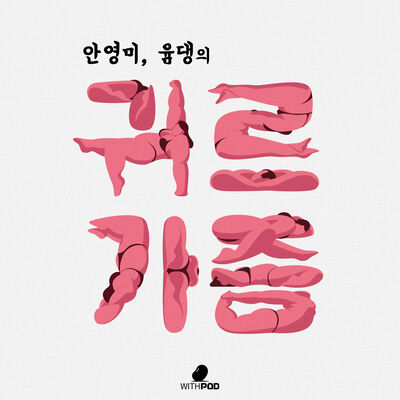 안영미의 귀르가즘