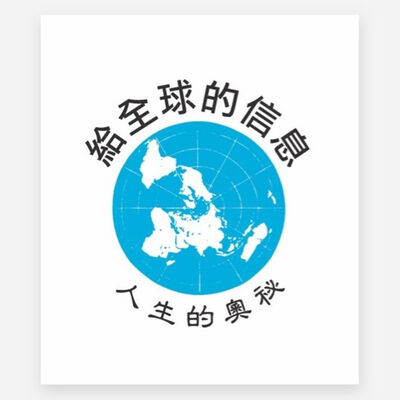 給全球的信息 Good News to the World