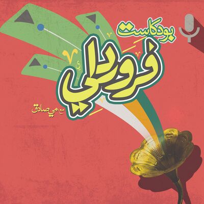 Farwardly Podcast I فروردلي بودكاست
