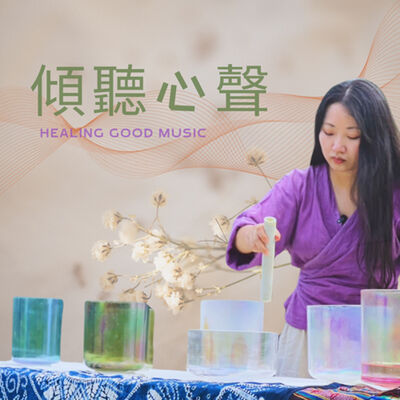 傾聽心聲 Healing Good Music